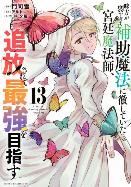 味方が弱すぎて補助魔法に徹していた宮廷魔法師、追放されて最強を目指す(13) (KCデラックス)