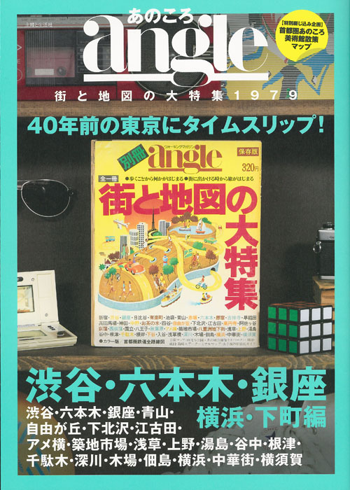 あのころangle 街と地図の大特集1979 渋谷・六本木・銀座・横浜・下町編 40年前の東京にタイムスリップ!の詳細を見る