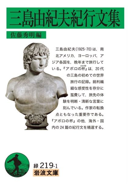 三島由紀夫紀行文集 (岩波文庫 緑219-1)の詳細を見る