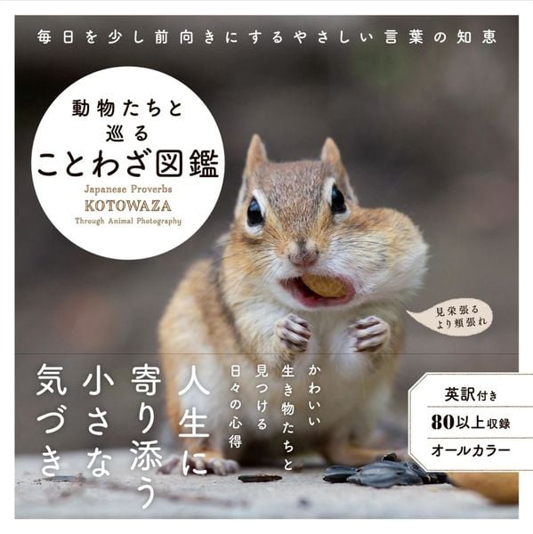 動物たちと巡ることわざ図鑑