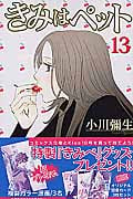 きみはペット (13) (キスKC)