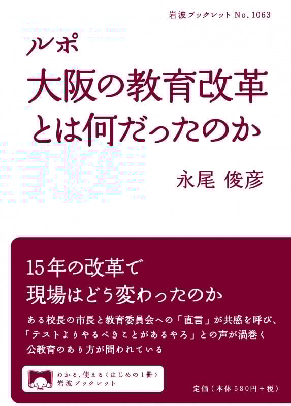 ルポ 大阪の教育改革とは何だったのか (岩波ブックレット 1063)の詳細を見る