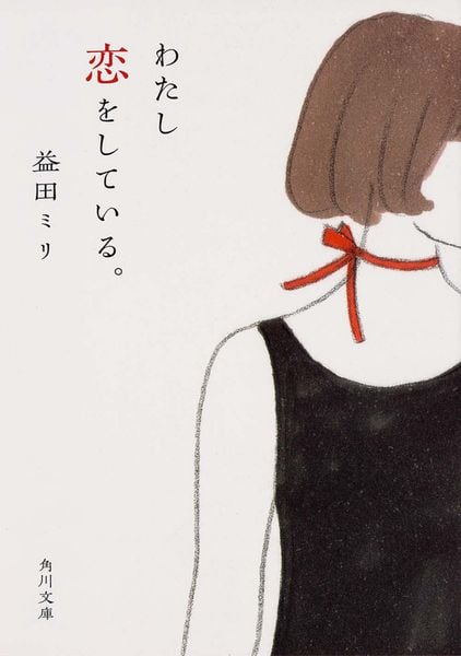 わたし恋をしている。 (角川文庫)の詳細を見る