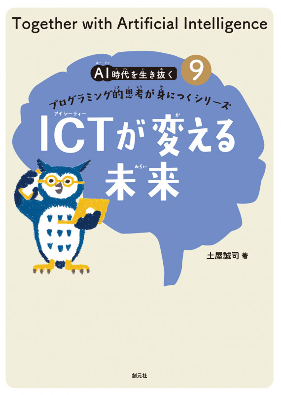 ICTが変える未来 (AI時代を生き抜くプログラミング的思考が身につくシリーズ⑨)