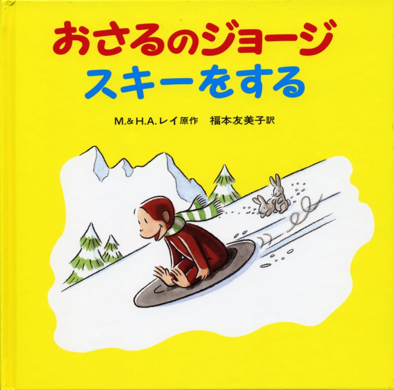 おさるのジョージ スキーをする (おさるのジョージ)