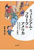 ミュージアム・フリークinアメリカ エンジョイ!ミュージアムの魅力