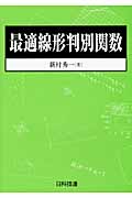 最適線形判別関数