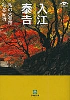 入江泰吉 私の大和路 秋冬紀行 (秋冬紀行) (小学館文庫)