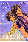 誘惑センチメント (バンブーコミックス)