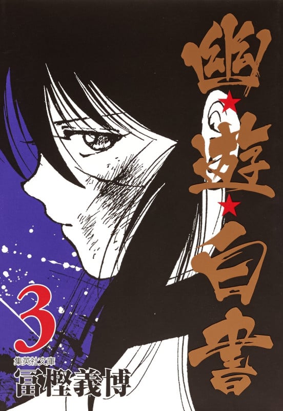 幽・遊・白書 3 (集英社文庫(コミック版))