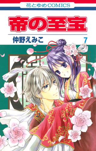 帝の至宝 7 (花とゆめコミックス)