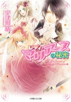 レディ・マリアーヌの秘密 (ルルル文庫)