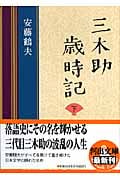三木助歳時記 下 (河出文庫)