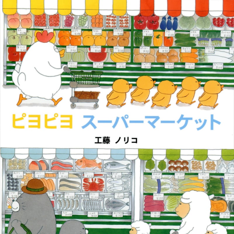 ピヨピヨ スーパーマーケット