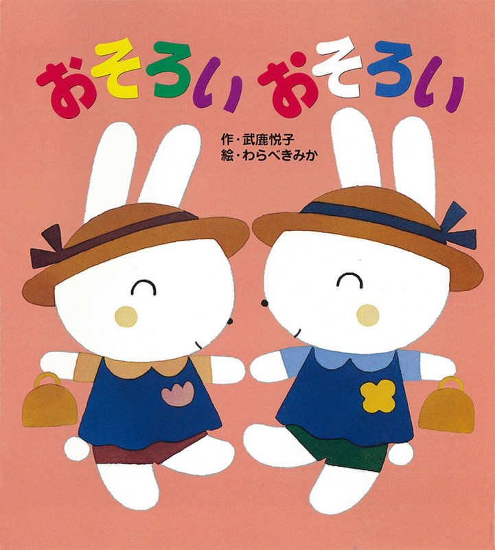 おそろいおそろい (あかちゃんといっしょ0・1・2 17)