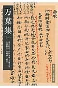 万葉集 (1) (岩波文庫)