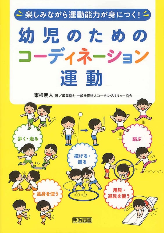 楽しみながら運動能力が身につく! 幼児のためのコーディネーション運動の詳細を見る
