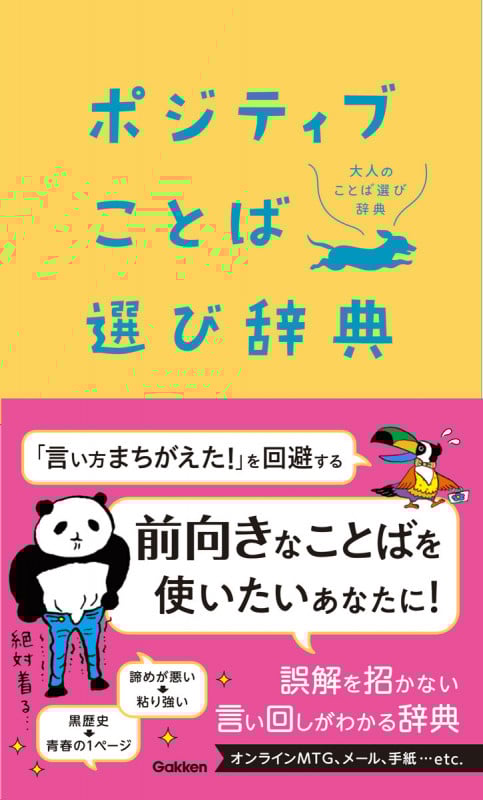 ポジティブことば選び辞典 (大人のことば選び辞典)
