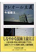 クレオール主義 (ちくま学芸文庫)