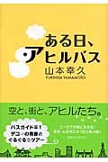 ある日、アヒルバス