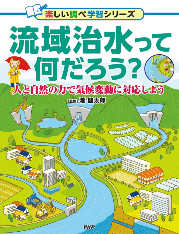 流域治水って何だろう? 人と自然の力で気候変動に対応しよう (楽しい調べ学習)