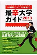 最辛大学ガイド 一番新しく、どこよりも辛口! (2013)