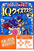 脳力アップめざせ!IQクイズマスター (2)