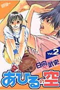 あひるの空(2) (講談社コミックス)