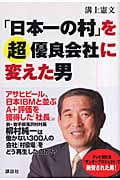 「日本一の村」を超優良会社に変えた男の詳細を見る