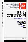 新しい教育評価入門 人を育てる評価のために (有斐閣コンパクト)