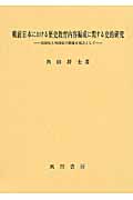 戦前日本における歴史教育内容編成に関する史的研究 自国史と外国史の関連を視点として