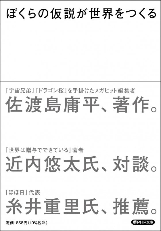 ぼくらの仮説が世界をつくる (PHP文庫)