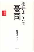 櫻井よしこの憂国 論戦 (2009)