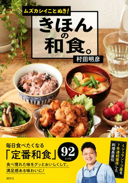 ムズカシイことぬき! きほんの和食。