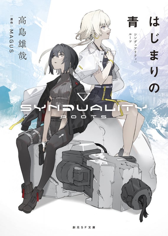 はじまりの青 シンデュアリティ:ルーツ (創元SF文庫)