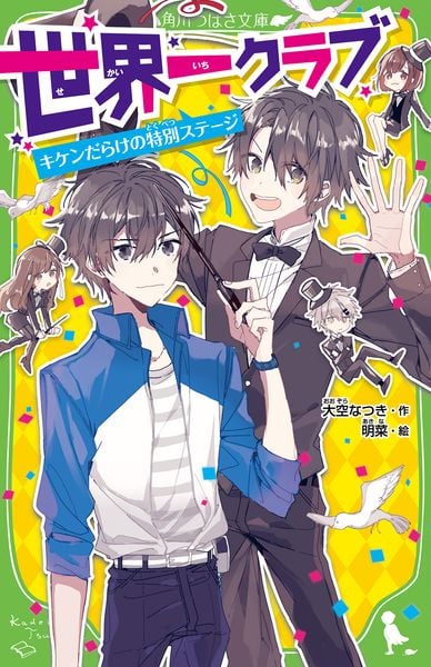 世界一クラブ キケンだらけの特別ステージ (5) (角川つばさ文庫)