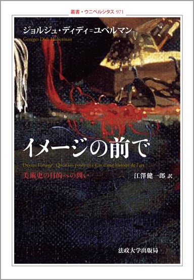 イメージの前で  美術史の目的への問い (叢書・ウニベルシタス 971)