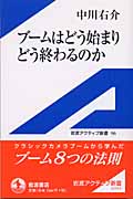 ブームはどう始まりどう終わるのか (岩波アクティブ新書)の詳細を見る