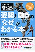 スポーツ・健康づくりの指導に役立つ姿勢と動きの「なぜ」がわかる本