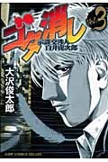 ゴタ消し 示談交渉人 白井虎次郎 (3) (ジャンプCデラックス)