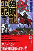 秘 独眼龍軍記 暗闘 (2) (歴史群像新書)