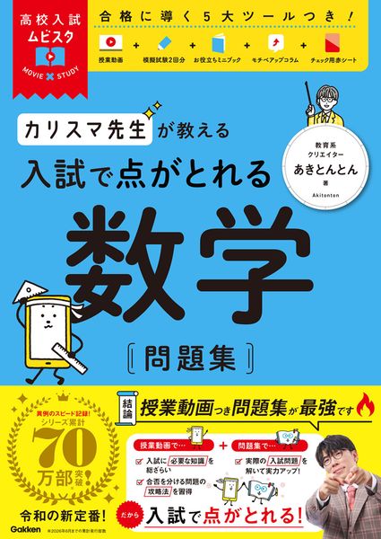 高校入試ムビスタ カリスマ先生が教える 入試で点がとれる数学 問題集