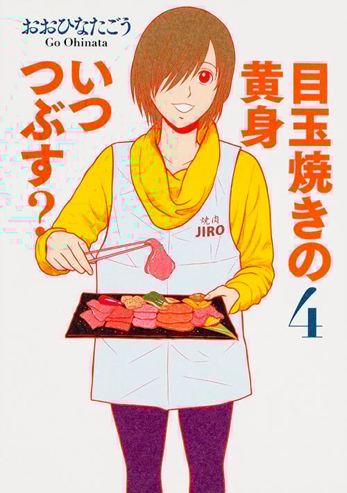 目玉焼きの黄身 いつつぶす? (4) (ビームC)