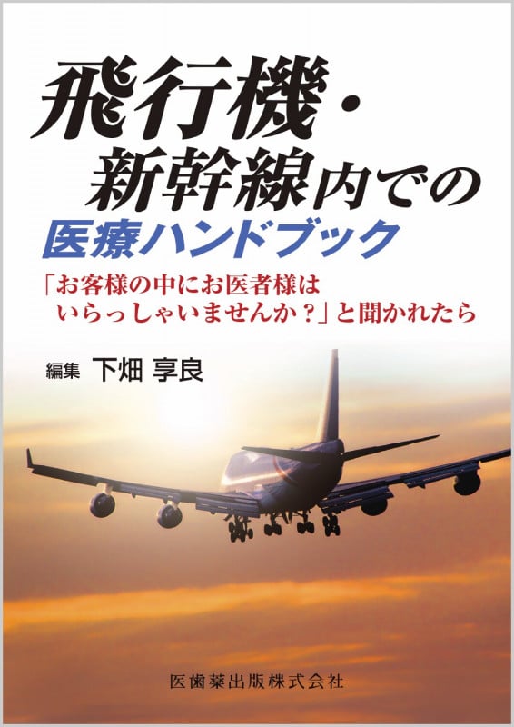 飛行機・新幹線内での医療ハンドブック 「お客様の中にお医者様はいらっしゃいませんか?」と聞かれたら