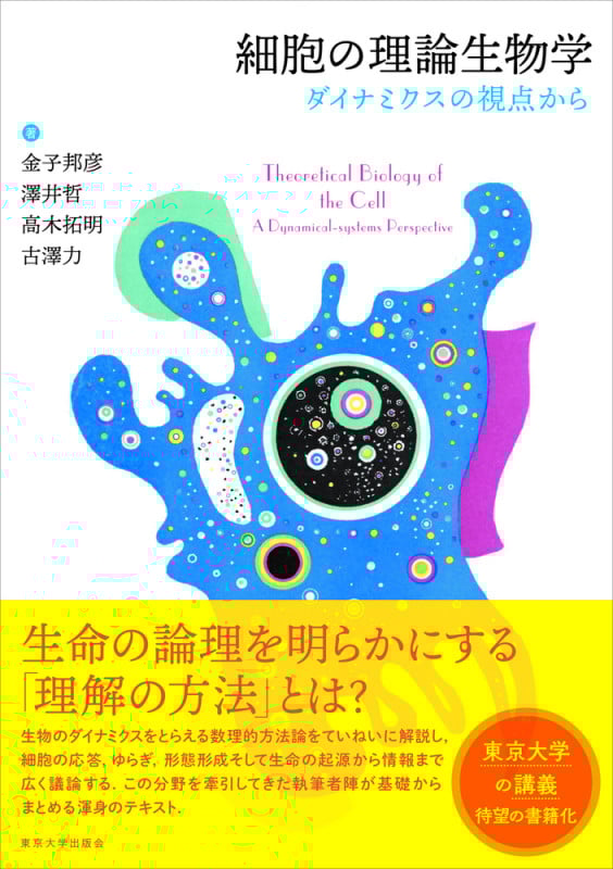 細胞の理論生物学 ダイナミクスの視点から
