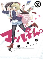 マンけん。 2 (サンデーGXコミックス)