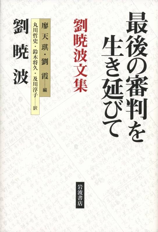 最後の審判を生き延びて 劉暁波文集の詳細を見る