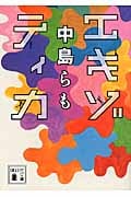 エキゾティカ (講談社文庫)の詳細を見る