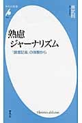 熟慮ジャーナリズム 「論壇記者」の体験から (平凡社新書)