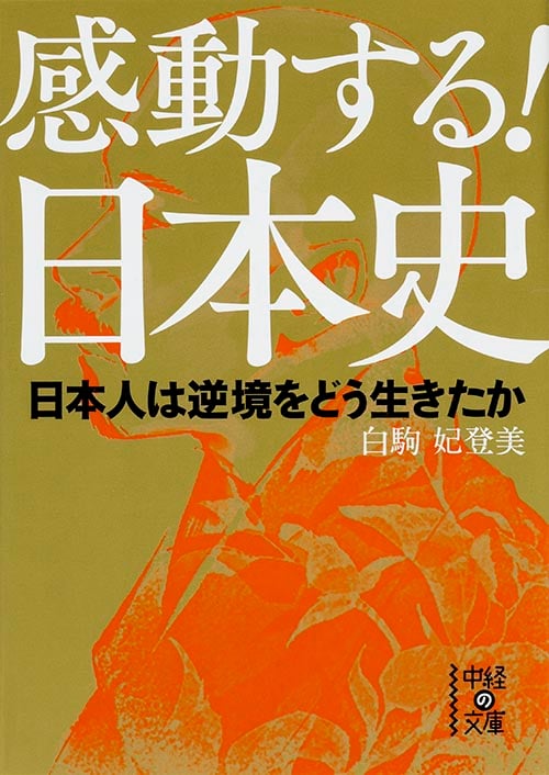 感動する!日本史 日本人は逆境をどう生きたか (中経の文庫)